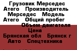 Грузовик Мерседес Атего › Производитель ­ Мерседес › Модель ­ Атего › Общий пробег ­ 675 000 › Объем двигателя ­ 4 200 › Цена ­ 950 000 - Брянская обл., Брянск г. Авто » Спецтехника   